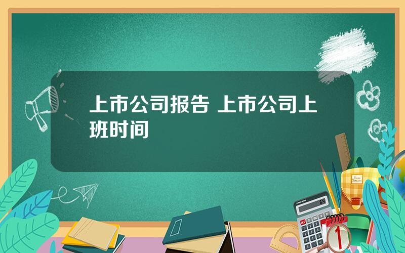 上市公司报告 上市公司上班时间